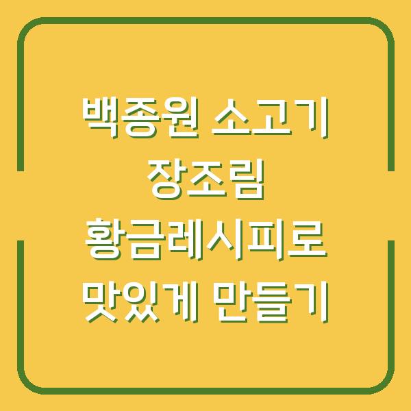 백종원 소고기 장조림 황금레시피로 맛있게 만들기