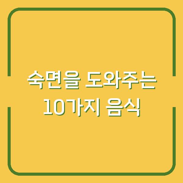 숙면을 도와주는 10가지 음식