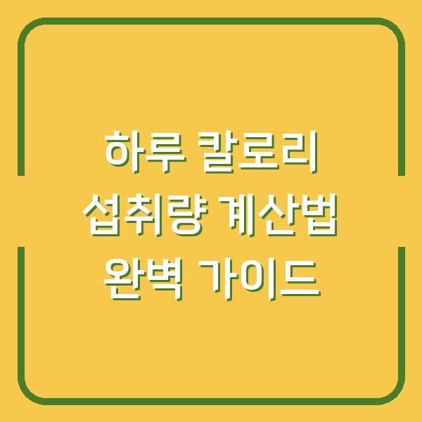 하루 칼로리 섭취량 계산법 완벽 가이드