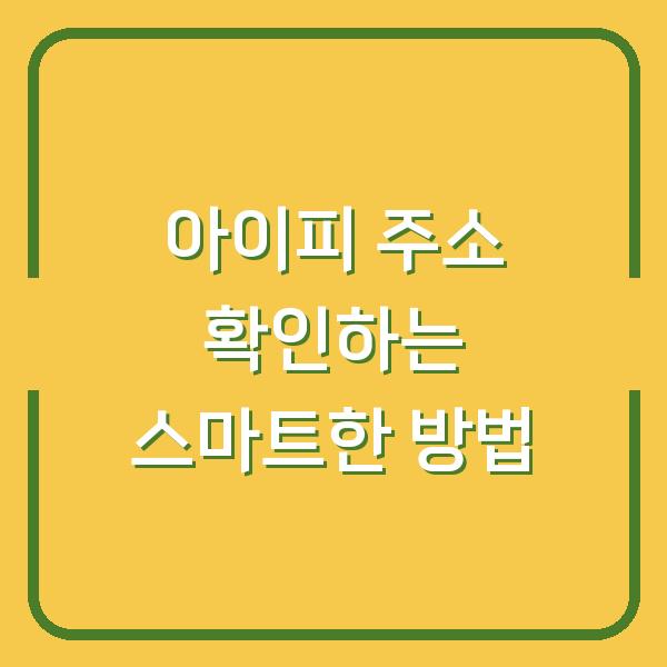 아이피 주소 확인하는 스마트한 방법