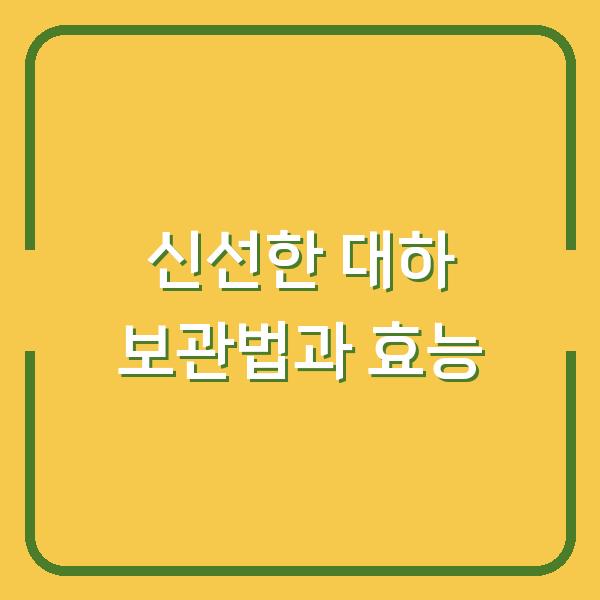 신선한 대하 보관법과 효능