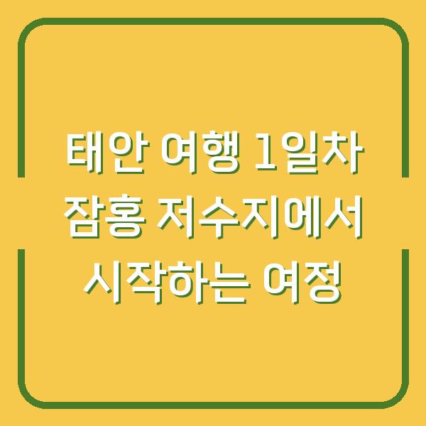 태안 여행 1일차 잠홍 저수지에서 시작하는 여정