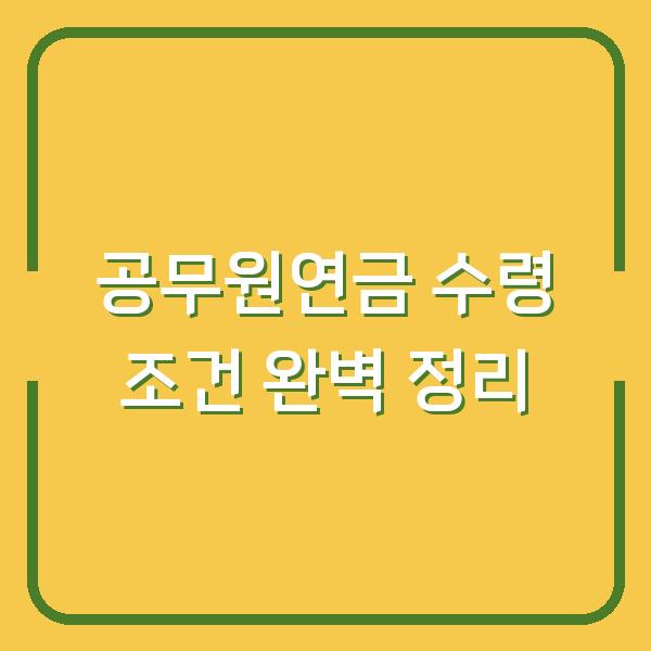 공무원연금 수령 조건 완벽 정리