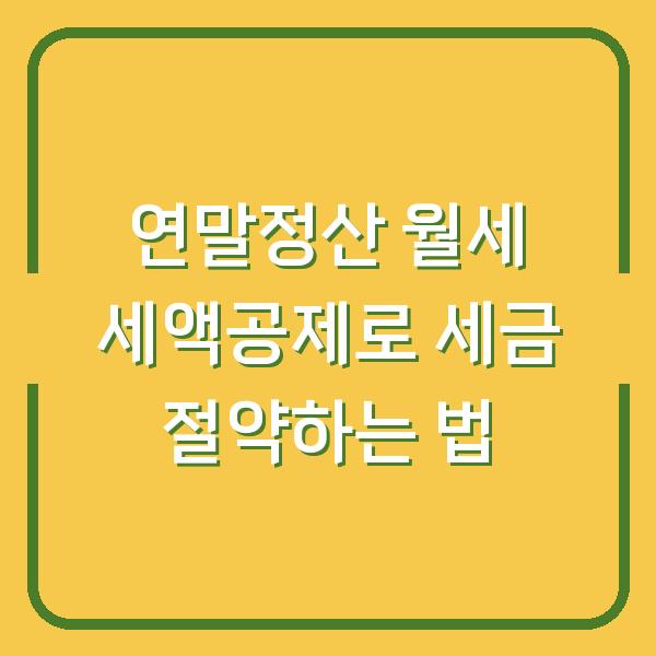 연말정산 월세 세액공제로 세금 절약하는 법