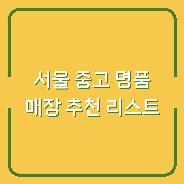 서울 중고 명품 매장 추천 리스트