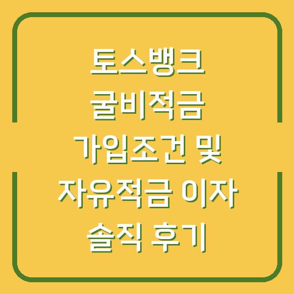 토스뱅크 굴비적금 가입조건 및 자유적금 이자 솔직 후기