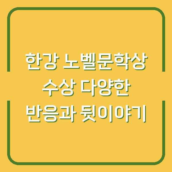 한강 노벨문학상 수상 다양한 반응과 뒷이야기
