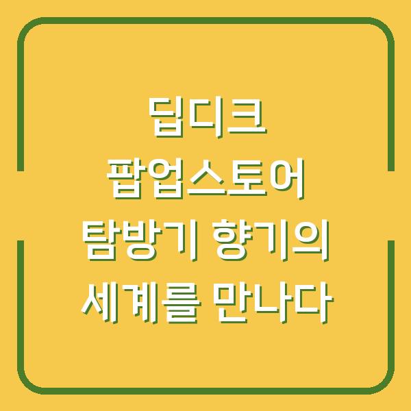 딥디크 팝업스토어 탐방기 향기의 세계를 만나다