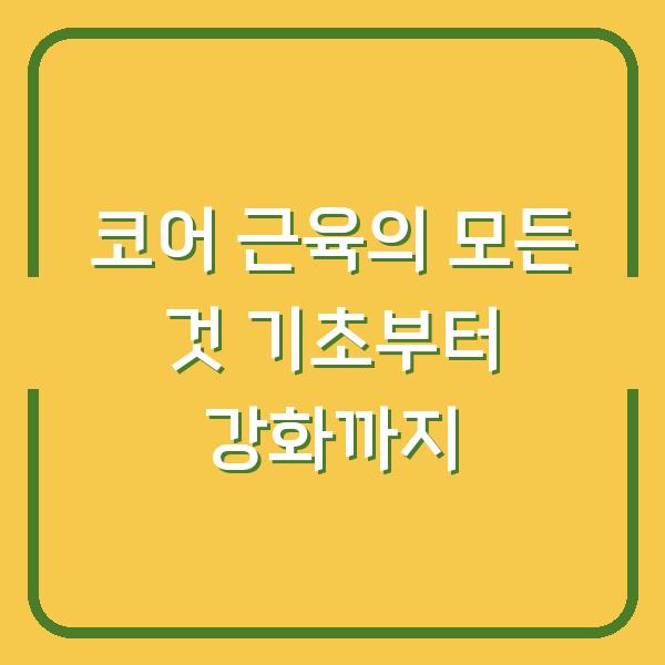 코어 근육의 모든 것 기초부터 강화까지