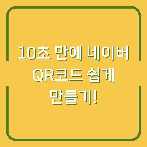 10초 만에 네이버 QR코드 쉽게 만들기!