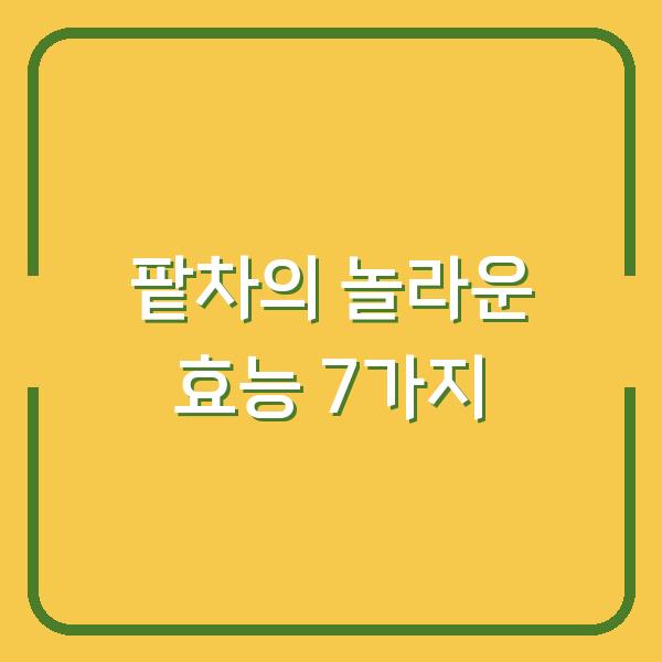 팥차의 놀라운 효능 7가지