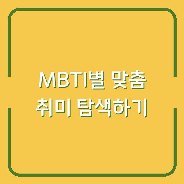 MBTI별 맞춤 취미 탐색하기