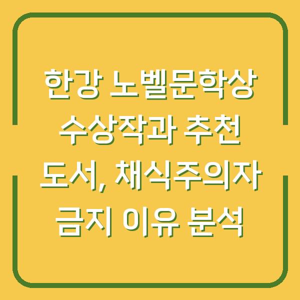한강 노벨문학상 수상작과 추천 도서, 채식주의자 금지 이유 분석