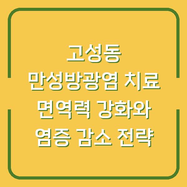 고성동 만성방광염 치료 면역력 강화와 염증 감소 전략
