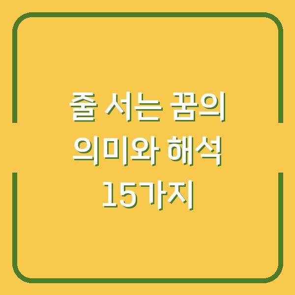 줄 서는 꿈의 의미와 해석 15가지