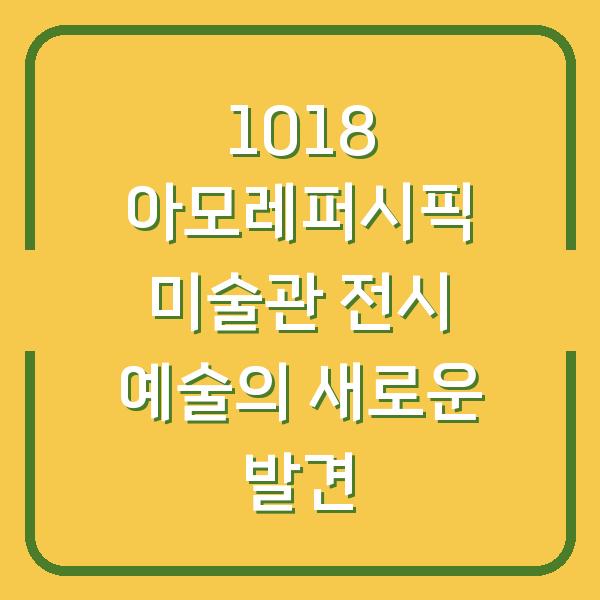 1018 아모레퍼시픽 미술관 전시 예술의 새로운 발견