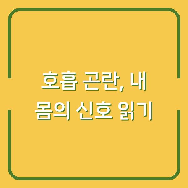 호흡 곤란, 내 몸의 신호 읽기