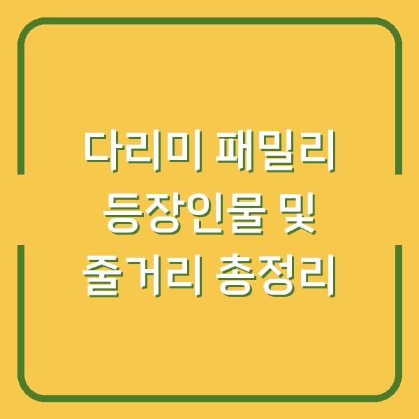 다리미 패밀리 등장인물 및 줄거리 총정리