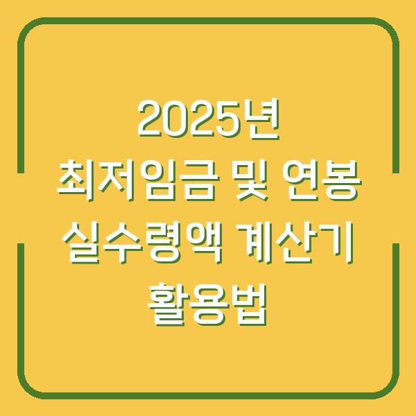 2025년 최저임금 및 연봉 실수령액 계산기 활용법