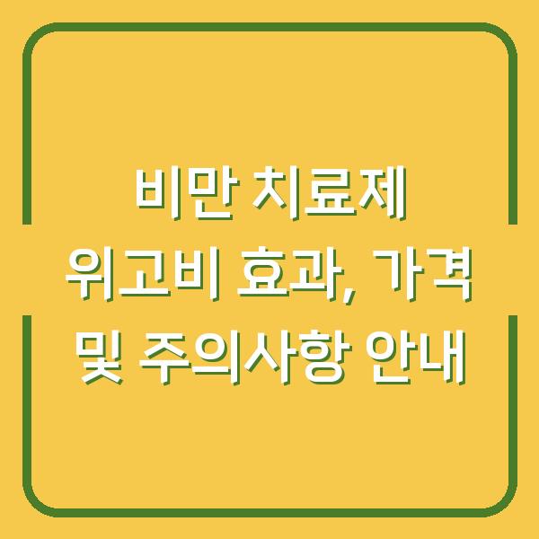 비만 치료제 위고비 효과, 가격 및 주의사항 안내