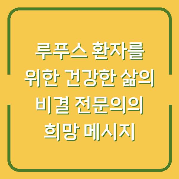 루푸스 환자를 위한 건강한 삶의 비결 전문의의 희망 메시지