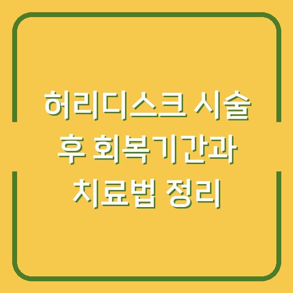 허리디스크 시술 후 회복기간과 치료법 정리