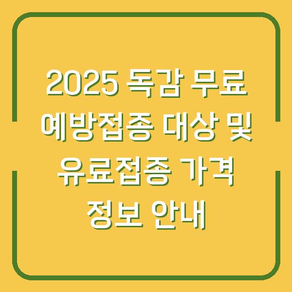 2025 독감 무료 예방접종 대상 및 유료접종 가격 정보 안내