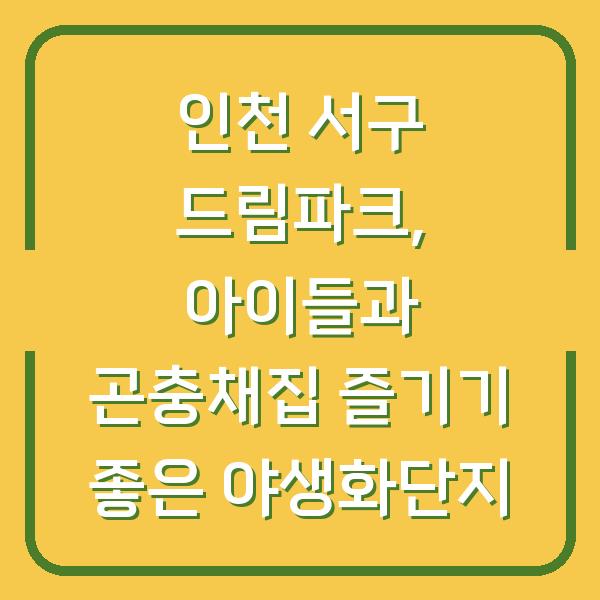 인천 서구 드림파크, 아이들과 곤충채집 즐기기 좋은 야생화단지