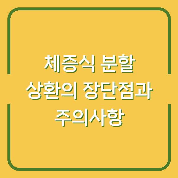 체증식 분할 상환의 장단점과 주의사항