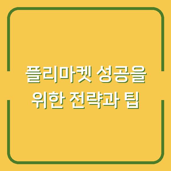 플리마켓 성공을 위한 전략과 팁
