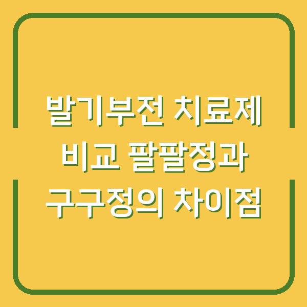 발기부전 치료제 비교 팔팔정과 구구정의 차이점