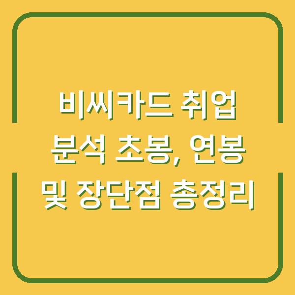비씨카드 취업 분석 초봉, 연봉 및 장단점 총정리