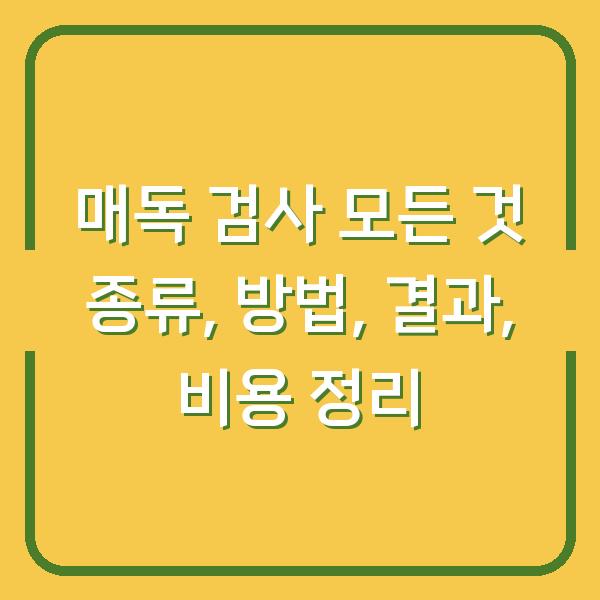 매독 검사 모든 것 종류, 방법, 결과, 비용 정리