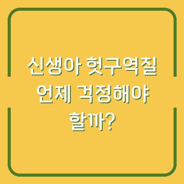 신생아 헛구역질 언제 걱정해야 할까?