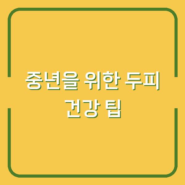 중년을 위한 두피 건강 팁