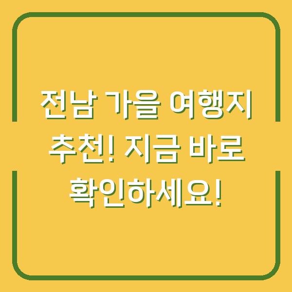 전남 가을 여행지 추천! 지금 바로 확인하세요!