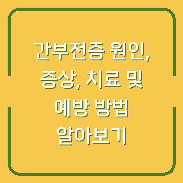 간부전증 원인, 증상, 치료 및 예방 방법 알아보기