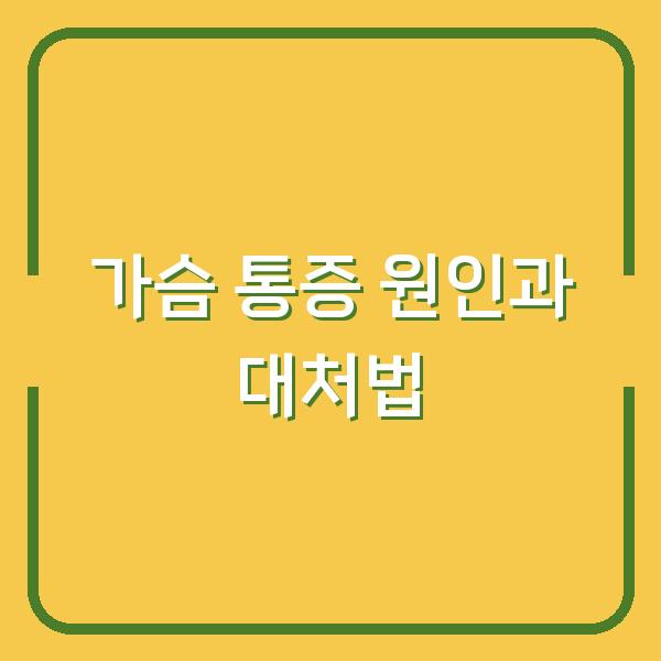가슴 통증 원인과 대처법