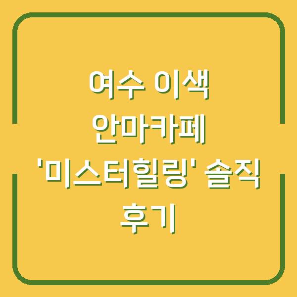 여수 이색 안마카페 ‘미스터힐링’ 솔직 후기