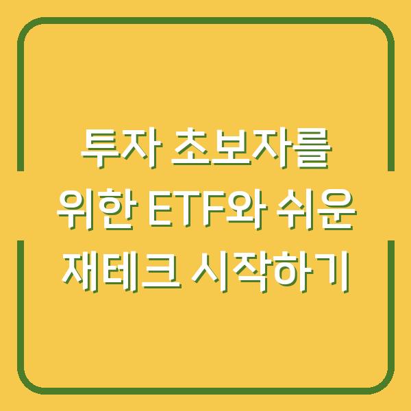 투자 초보자를 위한 ETF와 쉬운 재테크 시작하기