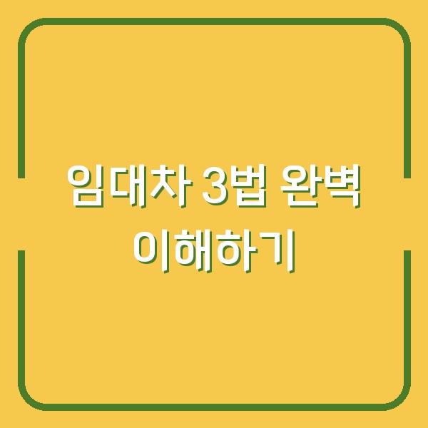 임대차 3법 완벽 이해하기