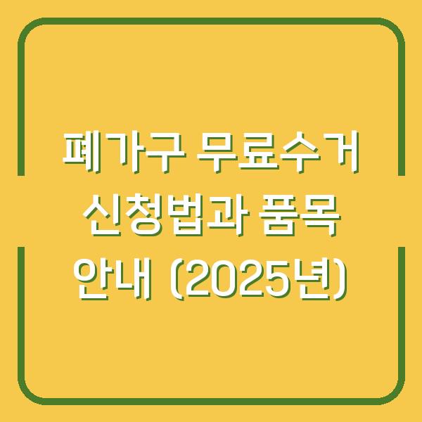 폐가구 무료수거 신청법과 품목 안내 (2025년)