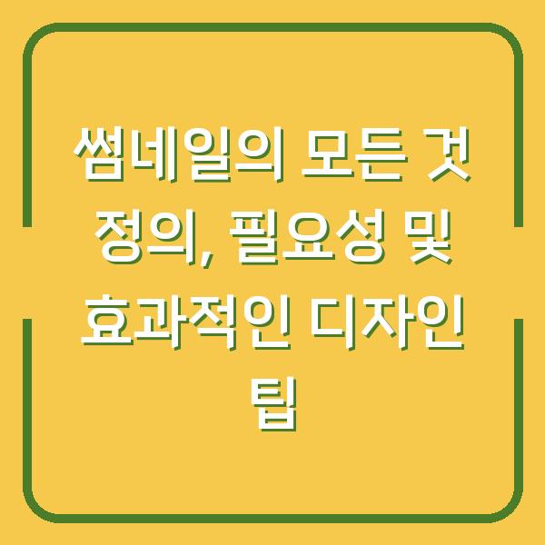 썸네일의 모든 것 정의, 필요성 및 효과적인 디자인 팁