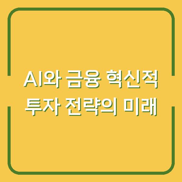 AI와 금융 혁신적 투자 전략의 미래