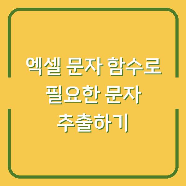 엑셀 문자 함수로 필요한 문자 추출하기