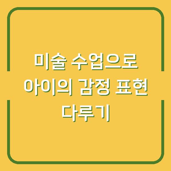 미술 수업으로 아이의 감정 표현 다루기