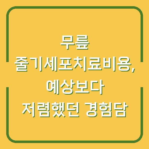 무릎 줄기세포치료비용, 예상보다 저렴했던 경험담