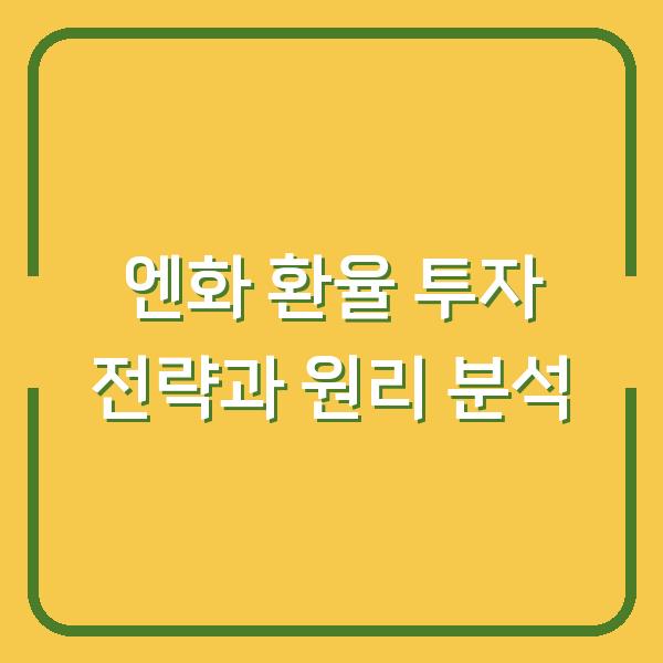엔화 환율 투자 전략과 원리 분석