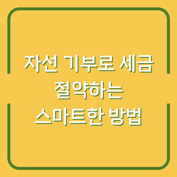 자선 기부로 세금 절약하는 스마트한 방법