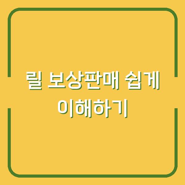 릴 보상판매 쉽게 이해하기